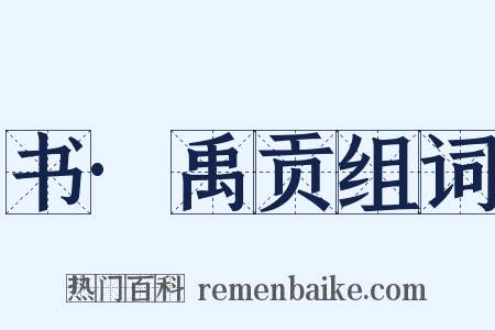 书·禹贡组词是什么意思的图片